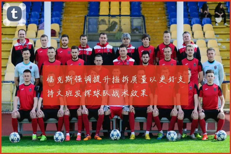 福克斯强调提升挡拆质量以更好支持文班发挥球队战术效果