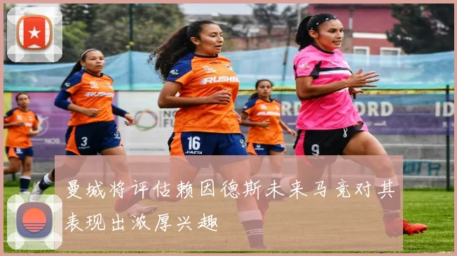 曼城将评估赖因德斯未来马竞对其表现出浓厚兴趣