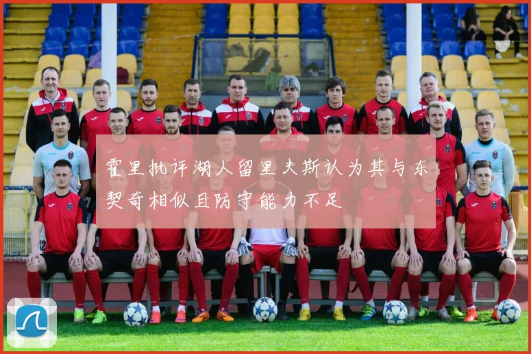 霍里批评湖人留里夫斯认为其与东契奇相似且防守能力不足