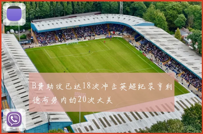 B费助攻已达18次冲击英超纪录亨利德布劳内的20次大关