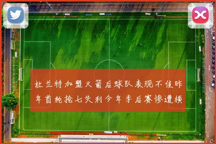 杜兰特加盟火箭后球队表现不佳昨年首轮抢七失利今年季后赛惨遭横扫